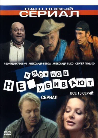 Постер: Клоунов не убивают